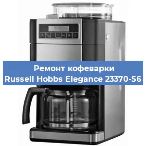 Ремонт капучинатора на кофемашине Russell Hobbs Elegance 23370-56 в Москве